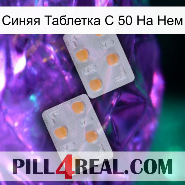 Синяя Таблетка С 50 На Нем 25.jpg